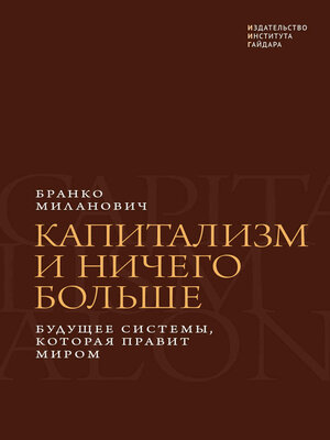 cover image of Капитализм и ничего больше. Будущее системы, которая правит миром